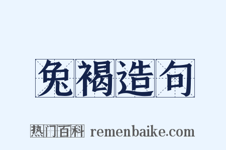 兔褐造句是什么意思的图片